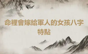 命裡會嫁給軍人的女孩八字特點