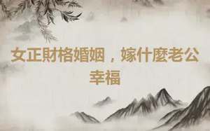 女正財格婚姻，嫁什麼老公幸福