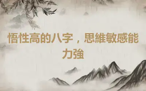 悟性高的八字，思維敏感能力強