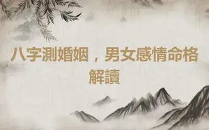 八字測婚姻，男女感情命格解讀