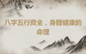 八字五行齊全，身體健康的命理