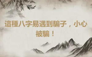 這種八字易遇到騙子，小心被騙！