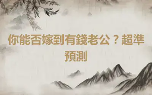 你能否嫁到有錢老公？超準預測