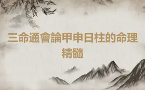 三命通會論甲申日柱的命理精髓