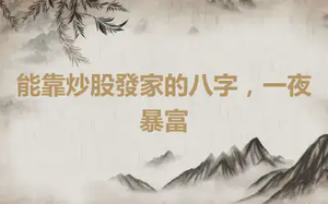 能靠炒股發家的八字，一夜暴富