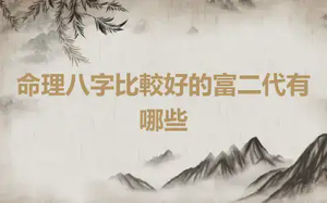 命理八字比較好的富二代有哪些