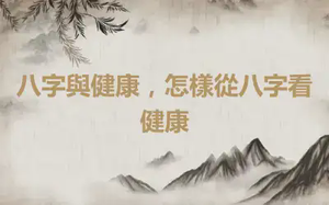 八字與健康，怎樣從八字看健康