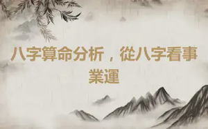 八字算命分析，從八字看事業運