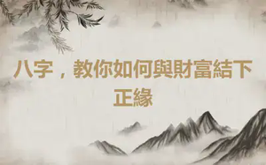 八字，教你如何與財富結下正緣