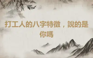 打工人的八字特徵，說的是你嗎