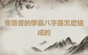 會讀書的學霸八字是怎麼組成的