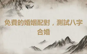 免費的婚姻配對，測試八字合婚