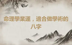 命理學業運，適合做學術的八字