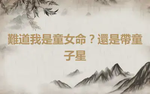 難道我是童女命？還是帶童子星