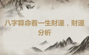 八字算命看一生財運，財運分析