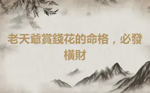 老天爺賞錢花的命格，必發橫財