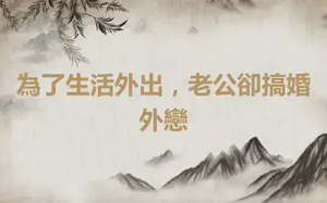 為了生活外出，老公卻搞婚外戀
