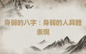 身弱的八字：身弱的人具體表現