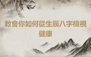 教會你如何從生辰八字檢視健康