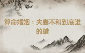 算命婚姻：夫妻不和到底誰的錯