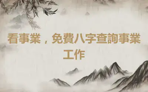 看事業，免費八字查詢事業工作