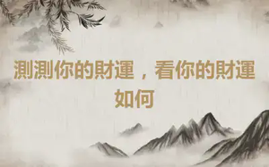 測測你的財運，看你的財運如何