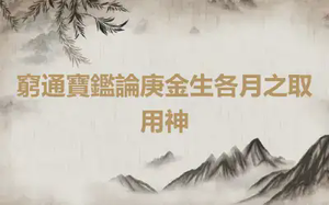 窮通寶鑑論庚金生各月之取用神