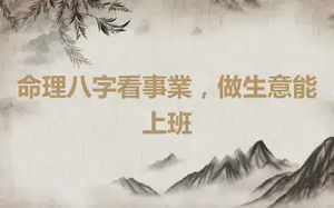 命理八字看事業，做生意能上班