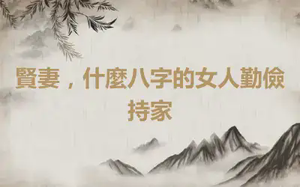 賢妻，什麼八字的女人勤儉持家