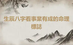 生辰八字看事業有成的命理標誌