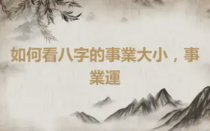 如何看八字的事業大小，事業運