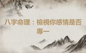 八字命理：檢視你感情是否專一