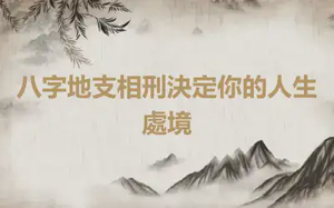八字地支相刑決定你的人生處境