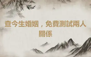 查今生婚姻，免費測試兩人關係