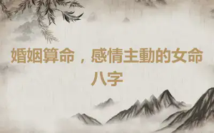 婚姻算命，感情主動的女命八字