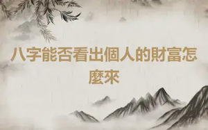 八字能否看出個人的財富怎麼來