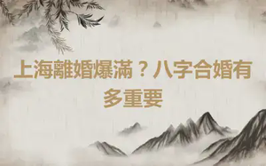 上海離婚爆滿？八字合婚有多重要