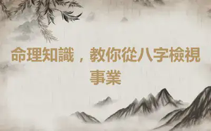 命理知識，教你從八字檢視事業