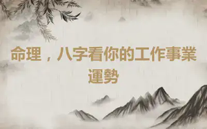 命理，八字看你的工作事業運勢