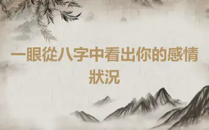 一眼從八字中看出你的感情狀況