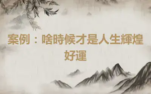 案例：啥時候才是人生輝煌好運