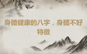 身體健康的八字，身體不好特徵