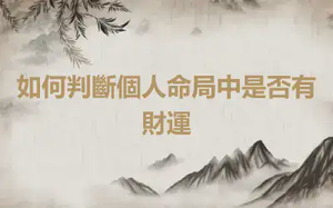 如何判斷個人命局中是否有財運