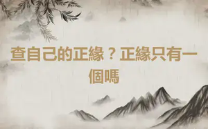 查自己的正緣？正緣只有一個嗎