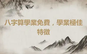 八字算學業免費，學業極佳特徵