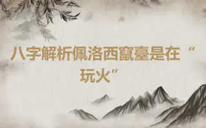 八字解析佩洛西竄臺是在“玩火”
