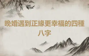 晚婚遇到正緣更幸福的四種八字
