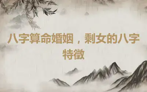 八字算命婚姻，剩女的八字特徵