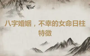 八字婚姻，不幸的女命日柱特徵