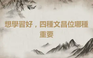 想學習好，四種文昌位哪種重要